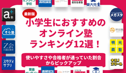 小学生におすすめのオンライン塾12選！ランキング形式で料金の安さや学習効果を徹底比較！